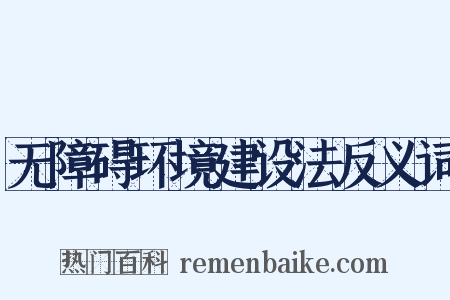 无障碍环境建设法反义词是什么意思的图片